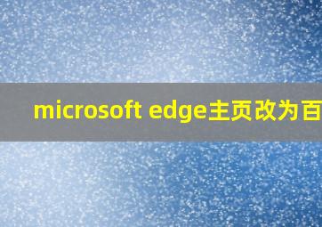 microsoft edge主页改为百度